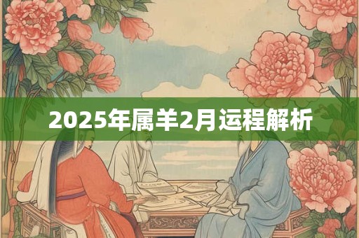 2025年属羊2月运程解析 2025年属羊2月运程解析
