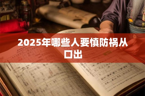2025年哪些人要慎防祸从口出
