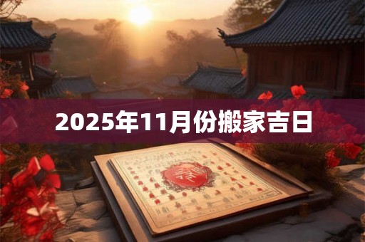 2026年11月份搬家吉日