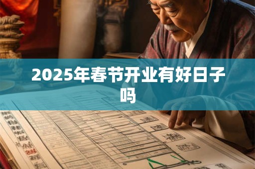 2026年春节开业有好日子吗