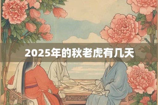 2025年的秋老虎有几天