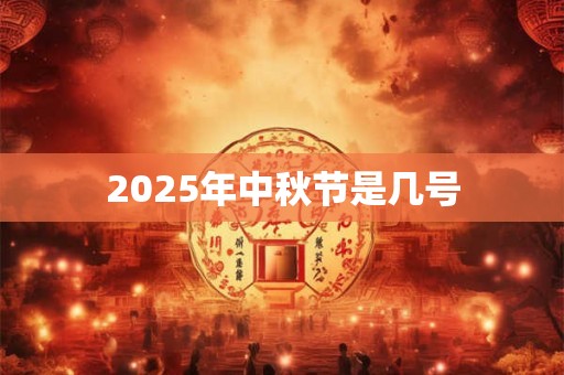 2025年中秋节是几号