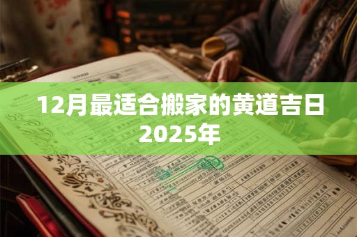 12月最适合搬家的黄道吉日2025年
