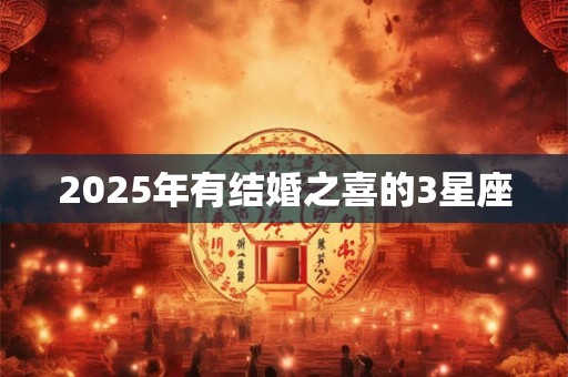 2025年有结婚之喜的3星座
