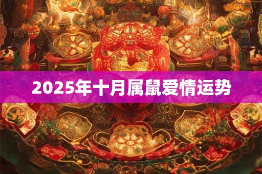 2025年十月属鼠爱情运势