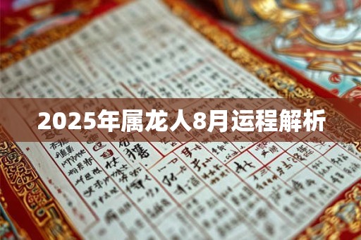 2026年属龙人8月运程解析