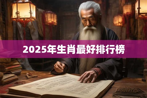 2025年生肖最好排行榜