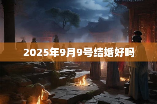 2026年9月9号结婚好吗