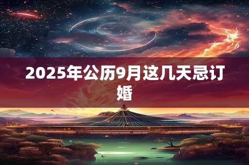 2026年公历9月这几天忌订婚
