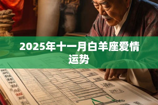 2025年十一月白羊座爱情运势 2025年十一月白羊座爱情运势