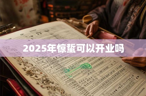 2026年惊蜇可以开业吗