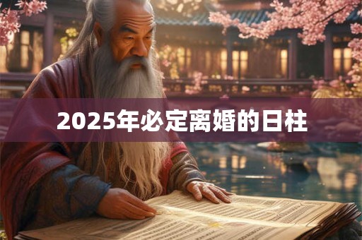 2025年必定离婚的日柱