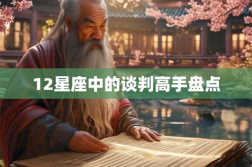 12星座中的谈判高手盘点