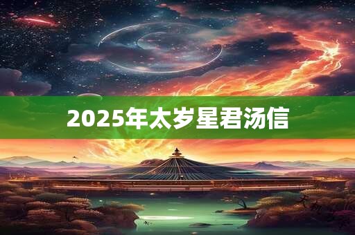 2025年太岁星君汤信