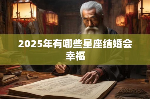 2026年有哪些星座结婚会幸福