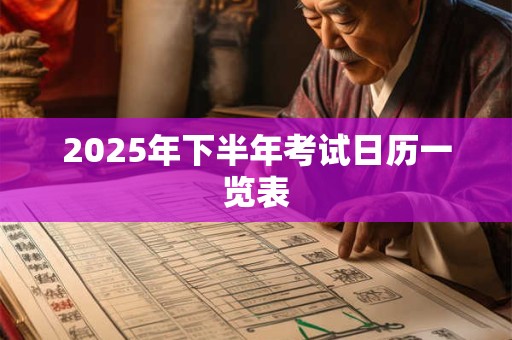 2026年下半年考试日历一览表