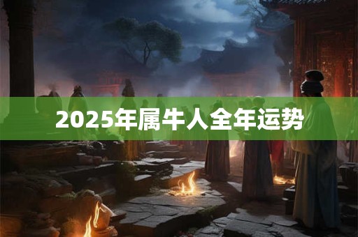 2025年属牛人全年运势
