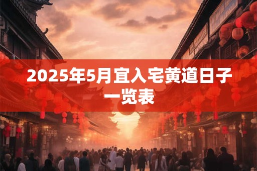 2026年5月宜入宅黄道日子一览表