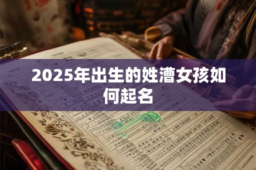 2025年出生的姓漕女孩如何起名