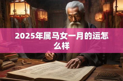 2025年属马女一月的运怎么样