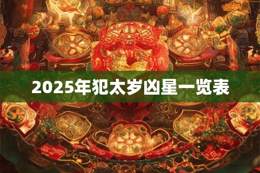 2026年犯太岁凶星一览表