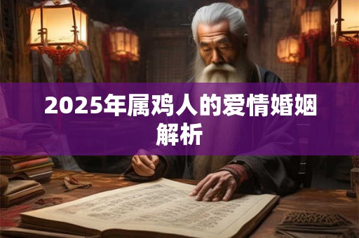 2025年属鸡人的爱情婚姻解析