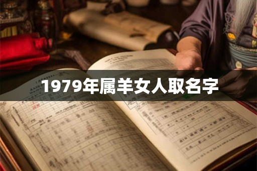 1979年属羊女人取名字 1979年属羊女人取名字