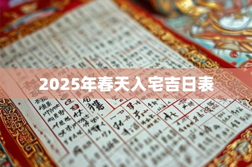 2025年春天入宅吉日表
