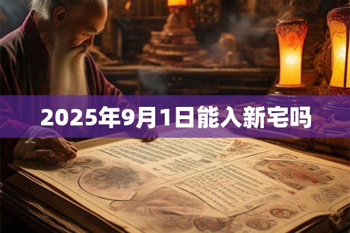 2026年9月1日能入新宅吗