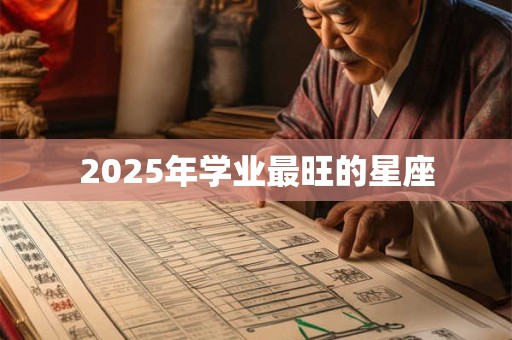 2025年学业最旺的星座