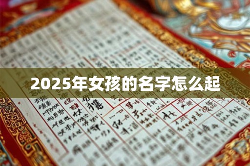 2025年女孩的名字怎么起