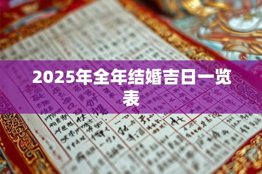 2025年全年结婚吉日一览表