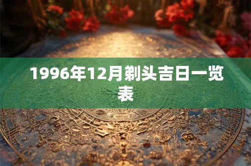 1996年12月剃头吉日一览表