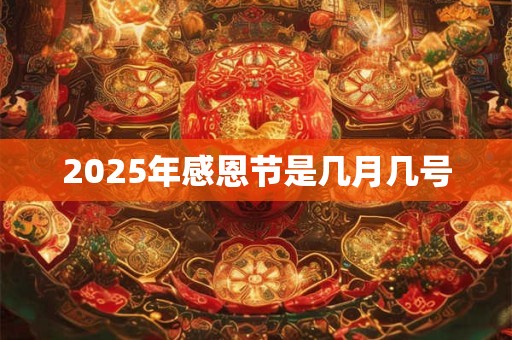 2025年感恩节是几月几号