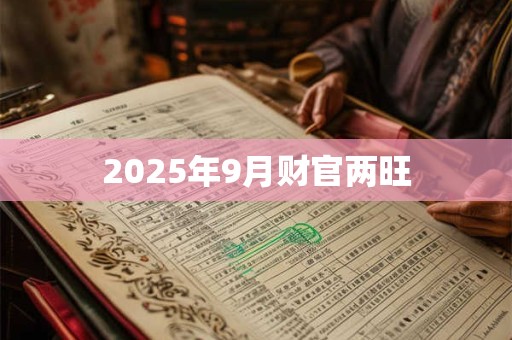 2025年9月财官两旺