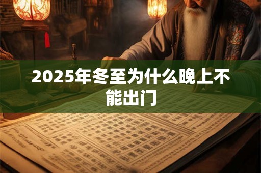 2025年冬至为什么晚上不能出门