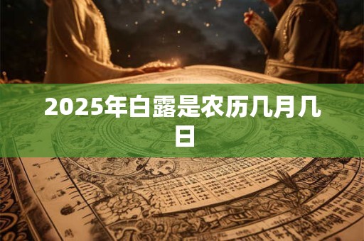 2025年白露是农历几月几日