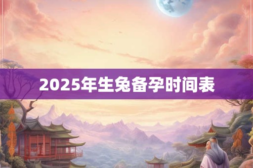 2026年生兔备孕时间表