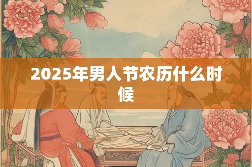 2026年男人节农历什么时候