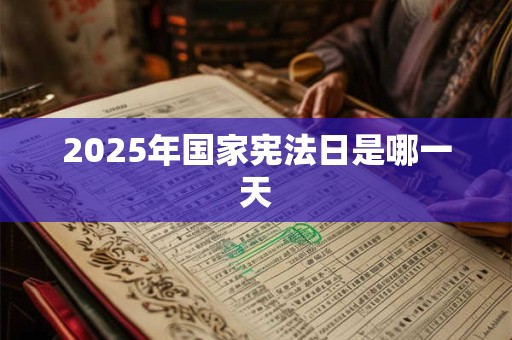 2025年国家宪法日是哪一天