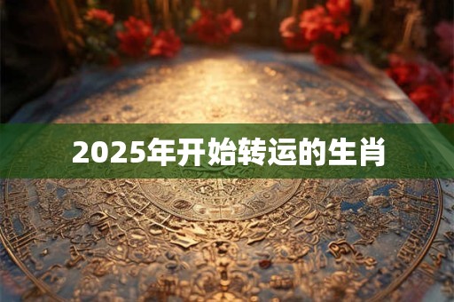 2026年开始转运的生肖