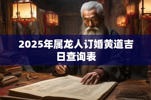 2026年属龙人订婚黄道吉日查询表