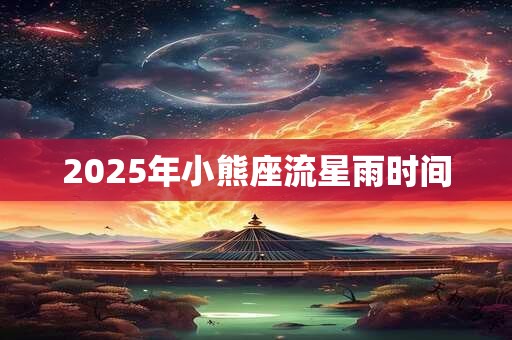 2025年小熊座流星雨时间