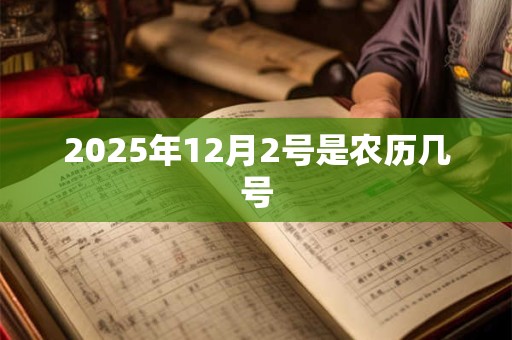 2025年12月2号是农历几号 2025年12月2号是农历几号