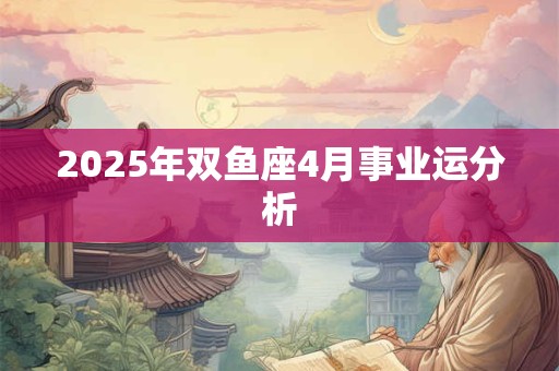 2025年双鱼座4月事业运分析