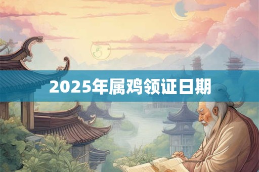 2026年属鸡领证日期