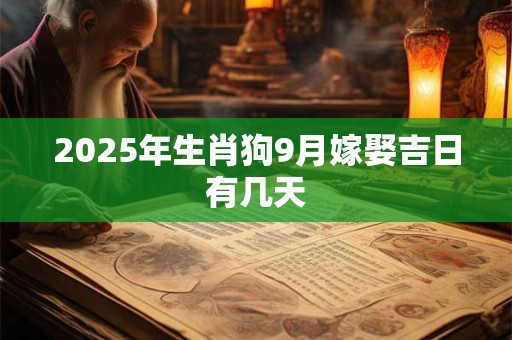 2026年生肖狗9月嫁娶吉日有几天 2026年生肖狗9月嫁娶吉日有几天