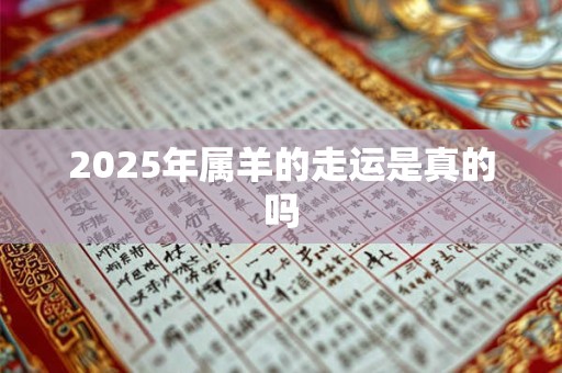 2025年属羊的走运是真的吗