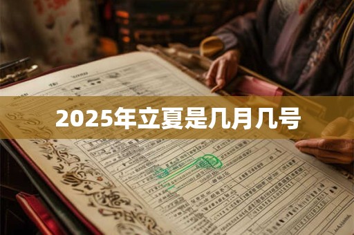 2025年立夏是几月几号