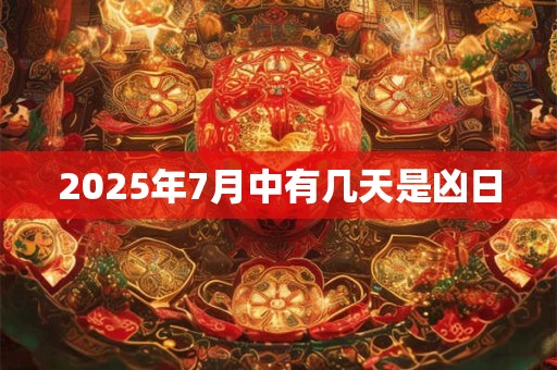 2025年7月中有几天是凶日